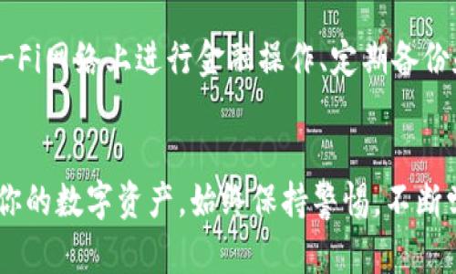    为什么我在tpwallet里的钱不见了？别慌，看看这几点！ / 

 guanjianci  tpwallet, 钱包, 数字资产, 钱不见了 /guanjianci 

 引言 
 在数字货币日益普及的今天，使用电子钱包（如tpwallet）进行交易已经成为许多人生活中不可或缺的一部分。然而，有时你可能会遇到一个令人担忧的问题：你的钱似乎不翼而飞了。别急，本文将深入探讨可能的原因以及解决方案，让你不再为tpwallet里的钱不见而焦虑。

 第一部分：常见原因分析 
 首先，我们要明白，tpwallet里钱不见的情况其实并不罕见，通常原因如下：

h4 1. 交易未完成 /h4
 有时你的交易可能由于网络延迟而未能及时更新。在此情况下，你的钱实际上仍然在区块链上，只是因为确认时间较长而没有立即显示在你的钱包里。

h4 2. 使用了不安全的网络 /h4
 如果你在公共Wi-Fi网络上使用tpwallet，黑客可能会利用这个机会窃取你的个人信息。防止这种情况的最优解，就是使用安全的网络进行任何金融交易。

h4 3. 钱包地址错误 /h4
 有时，用户在发送资产时会不小心输入错误的地址，从而导致资产丢失。务必确保收到方的地址是正确无误的。

h4 4. 软件故障或更新 /h4
 钱包在更新或者软件出现问题时，可能会暂时无法显示数字资产。这种情况下，通常重启应用程序或者检查更新文件可以解决问题。

 第二部分：如何确认资产状态 
 确认tpwallet中的资产状态是解决问题的第一步。你可以采用以下方法：

h4 1. 检查区块链浏览工具 /h4
 利用区块链浏览器如Etherscan进行检查。只需输入你的钱包地址，便能查验所有的交易记录，确认资产是否安全。

h4 2. 重新登录 /h4
 有时，登出并重新登录你的tpwallet可以更新数据，显示出你实际拥有的资产。

h4 3. 检查网络连接 /h4
 确保你的网络稳定。如果连接不佳，可能会导致tpwallet无法同步最新数据，影响资产显示。

 第三部分：防止再次发生的方法 
 为了保证你的资产安全，下面这些建议值得借鉴：

h4 1. 定期备份你的钱包 /h4
 定期备份是确保数字资产安全的好办法，尤其是tpwallet的助记词和私钥必须妥善保存。

h4 2. 使用二次验证 /h4
 提高账户安全性的一种有效做法是开启二次验证功能，确保即使密码泄露，用户依然可以保护其资产。

h4 3. 关注软件更新 /h4
 新版的tpwallet软件通常会包含安全漏洞的修复，定期更新以确保你能够获得更好的安全保护。

h4 4. 教育自己关于虚拟资产的知识 /h4
 学习更多关于数字资产的安全知识，比如如何识别网络骗局、保管私钥等，能有效防止损失。

 第四部分：问题解答 

h4 问题一：我该如何找回tpwallet丢失的资产？ /h4
 如果你的资产在tpwallet消失了，首先确认你的交易是否被成功执行。如有怀疑，可以通过区块链浏览工具跟踪并检查。在某些情况下，资产可能在转账的过程中意外被发送到错误的地址。

 若确认资产确实丢失，请尝试联系tpwallet的客服，他们可能会提供更专业的协助。然而大多数情况下，区块链技术的去中心化特性可能意味着一旦资产被转移，就难以追踪。

h4 问题二：tpwallet安全吗？ /h4
 tpwallet是相对安全的数字资产钱包。然而，用户也需要积极提高安全意识。保持你的设备和软件更新、避免在公共Wi-Fi网络上进行金融操作、定期备份和使用强大密码等措施，能有效增强账户安全。此外，务必保存好助记词和私钥，切勿向他人透露。

 结论 
 你的tpwallet里的钱不见了不一定意味着永久丢失。通过以上步骤和方法，你可以逐步确认问题，采取必要措施，保护你的数字资产。始终保持警惕，不断学习，有备无患，祝你的数字货币之旅光明顺利！