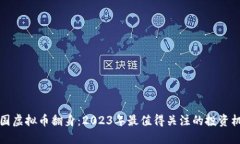 韩国虚拟币翻身：2023年最值得关注的投资机会