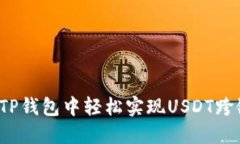 如何在TP钱包中轻松实现USDT跨链转账？