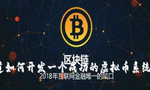 你想知道如何开发一个成功的虚拟币系统软件吗？