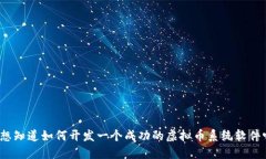 你想知道如何开发一个成功的虚拟币系统软件吗