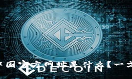 TPWallet 的中国官方网址是什么？一文解答你的疑惑