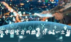 TPWallet 的中国官方网址是什么？一文解答你的疑