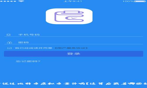 你听说过比特币虚拟币案件吗？这背后藏着哪些秘密？