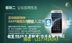 投资9000元虚拟币，你准备好了吗？