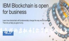 万宝币是怎样的虚拟币？你了解它的未来潜力吗