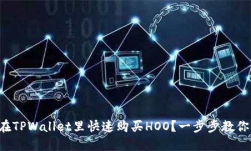 如何在TPWallet里快速购买HOO？一步步教你操作！