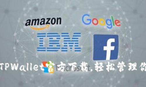 2023最新版TPWallet官方下载，轻松管理你的数字资产！