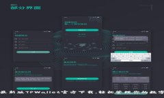2023最新版TPWallet官方下载，轻松管理你的数字资
