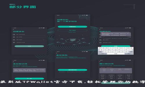 2023最新版TPWallet官方下载，轻松管理你的数字资产！