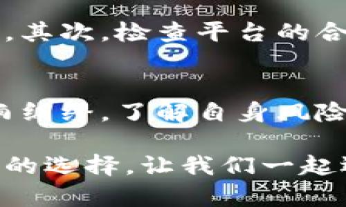   小心！揭秘虚拟币存款陷阱，你真的了解吗？ / 
 guanjianci 虚拟币, 存款陷阱, 加密货币, 投资风险 /guanjianci 

引言：虚拟币的魅力与风险
在过去的几年里，虚拟货币作为一种新兴的投资方式迅速崛起，吸引了无数投资者的目光。比特币、以太坊等加密货币的暴涨让人们看到了快速致富的希望。然而，伴随着虚拟币市场的火热，一系列的存款陷阱也随之而来。投资者在追逐利润的同时，是否意识到了潜藏的风险？本文将深入探讨虚拟币存款的陷阱，帮助您更好地保护您的投资。

虚拟币存款的基本概念
虚拟币存款是将个人的加密货币资产存入某个平台或服务中，期望能获得一定的利息或收益。这种方式通常被宣传为高收益，但往往伴随着高风险。人们对收益的渴望使得他们在选择存款平台时容易忽视潜在的风险。

常见的虚拟币存款陷阱
现在，让我们具体分析几种常见的虚拟币存款陷阱，以帮助投资者识别和规避。

h41. 高收益承诺/h4
许多虚拟币存款平台承诺提供超高的利息收益，吸引用户入金。例如，平台可能承诺每月10%的利率，这在传统金融领域几乎是不可能实现的。投资者如果过于相信这些承诺，往往会深陷其中，直到平台崩盘，自己损失惨重。

h42. 不透明的操作机制/h4
一些存款平台缺乏透明度，对其运营模式、资金来源以及收益分配机制信息模糊不清。用户在注册和投入资金之前，应该仔细研究平台的背景和信誉。如果平台的信息少之又少，那就要提高警惕。

h43. 无法提现的状况/h4
当投资者意识到自己踏入坑中时，往往会发现一件可怕的事情：无法提现。许多不正规的虚拟币存款平台会限制用户的提现频率，甚至彻底封锁账户，理由往往是“系统故障”或“流量过大”。

h44. 鼓励新增用户的传销模式/h4
一些虚拟币存款平台采用类传销的方式，以注册新用户作为获得收益的途径。用户在推荐新会员时能获取回扣，逐渐形成恶性循环。这不仅仅是针对用户的骗局，也给投资环境带来了严重危害。

如何识别虚拟币存款陷阱
识别虚拟币存款陷阱绝非易事，但通过以下几个步骤，投资者可以提升自己的警惕性。

h41. 研究平台背景/h4
在选择虚拟币存款平台之前，全面了解平台的背景是非常重要的。调查平台的创始团队、资金流向及其在加密货币行业的声誉等信息。网络上相关的用户评价和论坛讨论也能提供有价值的参考。

h42. 保持信息透明/h4
一个正规的虚拟币存款平台，它在操作模式上应该具备一定的透明度。用户应该对自己投资的产品有清晰的理解，包括收益率、风险等级等。在不清楚的事物面前，保持怀疑的态度是明智之举。

h43. 利用社交媒体监控口碑/h4
社交媒体提供了一个直观的平台，让投资者可以查看其他用户的体验与反馈。在Twitter、Reddit等平台上，有很多讨论虚拟货币的社区，可以通过查询来判断某个平台的真实状况。

h44. 不轻信过于美好的约定/h4
耳听为虚，眼见为实。承诺高收益的言论常常吸引人，但也要问自己，如果是真的，为什么不让所有人都参与？始终保持理智，遵循投资的基本原则。

虚拟币存款的法律风险
虚拟币是一个相对新兴的领域，各国对其的法律法规仍在不断完善中。在此环境下，投资者在存款时面临的法律风险也日益明显。

h41. 无监管的市场环境/h4
许多虚拟币平台没有受到严格的金融监管，这意味着它们不受法律保护。一旦出现问题，投资者可能很难通过法律手段追偿，损失成为无法弥补的代价。

h42. 税务风险/h4
虚拟货币的投资收益在不同国家或地区的税务处理有所不同。很多投资者在进行虚拟币存款时没有考虑到这一点，导致在收益兑现时面临意想不到的税务负担。

总结：保护自己的投资
虚拟币的投资机会虽然诱人，但背后往往隐藏着许多风险与陷阱。通过对虚拟币存款陷阱的深入分析，投资者应提高警惕，不要轻易沉迷于耀眼的高收益。在选择平台时，保持理性，避免情绪化的决策，确保自己在这个市场中的每一步都稳健可信。

相关问题探讨
以下是两个可能与虚拟币存款相关的问题：

h4问题一：如何选择一个可靠的虚拟币存款平台？/h4
选择一个可靠的虚拟币存款平台需要对多个因素进行综合考虑。首先，确保该平台在市场上的声誉良好。可以参考在线评测和用户反馈，了解其他投资者的体验。其次，检查平台的合规性和运营透明度，寻找那些提供清晰细节的服务。

h4问题二：虚拟币的投资是否值得？/h4
虚拟币投资是否值得，这要看个人的风险承受能力、投资目标和市场判断。虽然许多投资者都在加密货币中赚取了可观的利润，但市场的波动性也极为明显。未雨绸缪，了解自身风险，并做好充分的市场调研，才能做出明智的决定。

通过对虚拟币存款陷阱的认识和进一步的深入思考，希望本文能为您在投身这个充满机遇与挑战的领域时，提供必要的帮助与警示。保护自己的投资，做出明智的选择，让我们一起迎接虚拟货币的未来，掌控风险，实现财富的增值！