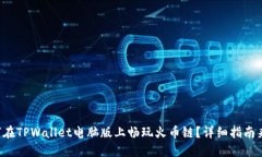 如何在TPWallet电脑版上畅玩火币链？详细指南来了