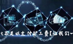 为什么TPWallet不足以支付矿工费？让我们一起来探