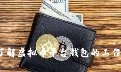 你真的了解虚拟币平台钱包的工作原理吗？
