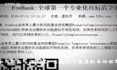 如何轻松入门E币？一文教你了解虚拟币的世界