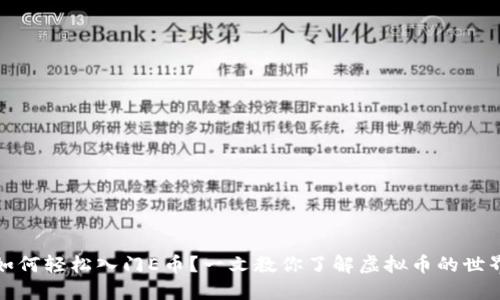 如何轻松入门E币？一文教你了解虚拟币的世界