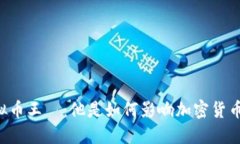 了解虚拟币王喆：他是如何影响加密货币市场的