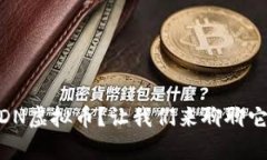 到底什么是BCDN虚拟币？让我们来聊聊它的前景和