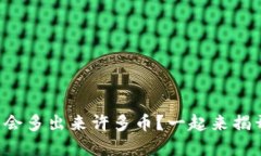 tpwallet怎么会多出来许多币？一起来揭开这个谜团