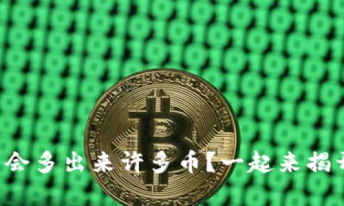 tpwallet怎么会多出来许多币？一起来揭开这个谜团吧！