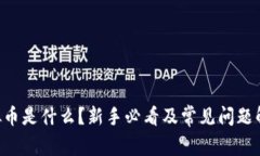 虚拟币是什么？新手必看及常见问题解答！