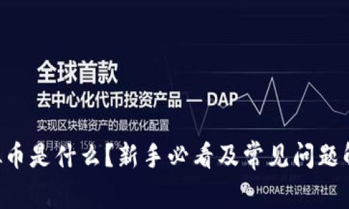 虚拟币是什么？新手必看及常见问题解答！