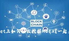 在TPWallet上如何轻松挖掘MDEX？一起来看看吧！