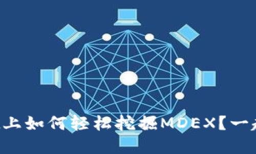 在TPWallet上如何轻松挖掘MDEX？一起来看看吧！