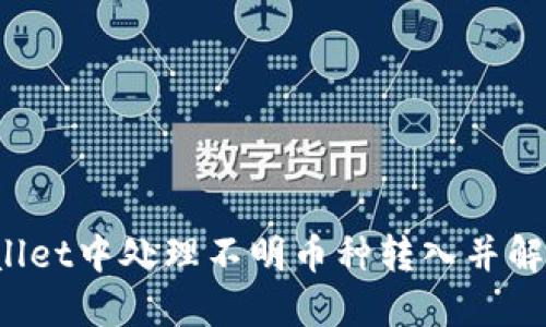 如何在TPWallet中处理不明币种转入并解决授权问题？