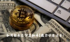 如何轻松支付虚拟币？教你快速上手！
