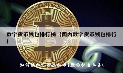 如何轻松支付虚拟币？教你快速上手！