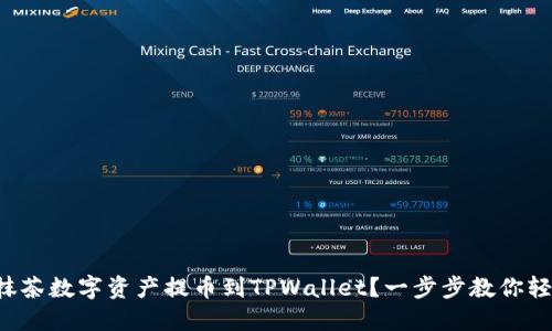 如何将抹茶数字资产提币到TPWallet？一步步教你轻松操作！
