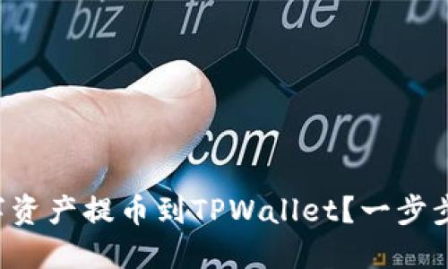 如何将抹茶数字资产提币到TPWallet？一步步教你轻松操作！