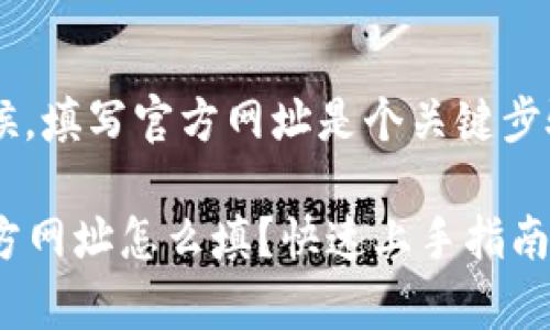 在进行tpwallet上币的时候，填写官方网址是个关键步骤。以下是一些实用的信息。

### tpwallet上币时官方网址怎么填？快速上手指南！