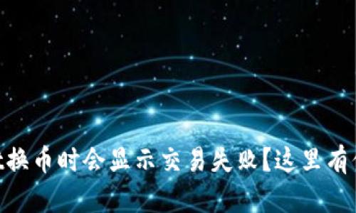 为什么在TPWallet换币时会显示交易失败？这里有你需要知道的一切！