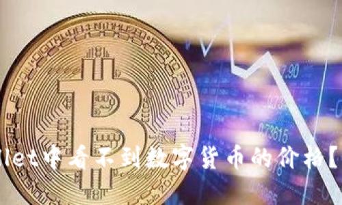为什么在TPWallet中看不到数字货币的价格？解决方案与提示