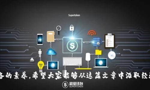   虚拟币骗局的最新套路，你猜到了吗？ / 

 guanjianci 虚拟货币, 投资骗局, 诈骗手法, 加密货币 /guanjianci 

引言：虚拟币骗局为何层出不穷
随着虚拟货币的迅速崛起，越来越多的人开始关注加密资产的投资。然而，随之而来的却是层出不穷的骗局与诈骗。虚拟币骗局如同潮水般涌来，其中一些手法的新颖和隐蔽甚至让一些经验丰富的投资者也感到迷惑不已。今天，我们就来仔细扒一扒这些虚拟币骗局的最新套路，帮助大家在投资时提高警惕，避免上当受骗。

虚拟币骗局的经典套路
虚拟币骗局可以分为几种经典的套路。尽管技术和表现手法不同，但目的却是相同的：通过诱骗投资者获取资金。以下是一些常见的骗局类型：

h41. 假冒ICO（首次代币发行）/h4
许多虚拟币项目通过ICO进行融资，然而有些人竟然敢假冒这些项目。诈骗者会模仿真实的ICO，推出一些虚假的代币，使用极具迷惑性的白皮书和华丽的宣传，吸引投资者的注意。由于许多投资者对这个过程并不熟悉，他们在不慎中投入了资金。

h42. 虚假交易所/h4
随着数字资产交易所的增多，诈骗者也看到了机会。他们建立一些看似合法的交易平台，用各种方法引诱用户在其上进行交易。投资者在交易时发现无法提现，损失惨重。这样的虚假交易所往往在运营一段时间后就消失得无影无踪。

h43. 传销和庞氏骗局/h4
一些虚拟币项目打着“快速致富”的旗号，实则是典型的传销或庞氏骗局。这些项目通常要求投资者邀请其他人加入，从而组成无形的金字塔结构。早期投资者获得高额回报后，吸引了更多人加入，随着时间的推移，最后只会有少数人能够盈利。

h44. 虚假硬件钱包/h4
硬件钱包是用于安全存储加密货币的设备。然而，一些骗子通过销售虚假的硬件钱包方式，偷取用户的资金和私钥。在这些情况下，投资者通常会认为他们的数字资产安全得到了保护，殊不知其实他们的资金已经落入歹徒之手。

最新骗局的变化与趋势
在2023年，随着技术的演变和大众意识的提高，骗局的手法也在不断地更新换代。以下是一些近年流行的虚拟币骗局新趋势：

h41. 深度伪装技术的应用/h4
诈骗者现在运用更先进的深度伪装技术，使得他们的项目看起来更专业。他们雇佣优秀的开发人员，制作精美的网站和假社交媒体账号，以增强其可信度。

h42. 与名人合作的假项目/h4
近期，一些虚假项目通过虚假宣传与知名人士的合作来增强其信任度。骗子会使用名人的照片和名字，在社交媒体上发布假新闻或按捺不住的评论，为骗局增添可信性。受影响的名人对此毫不知情，然而无辜的投资者却因此上当受骗。

h43. 社交媒体的利用/h4
社交媒体平台成为了诈骗者宣传的主要阵地。他们通过社交平台发布“内部消息”“买入建议”等信息，用于吸引投资者。部分用户在社交媒体上高频率的“信息轰炸”，会让投资者迷失在真假信息中，进一步导致投资决策的失误。

h44. 区块链技术的滥用/h4
一些诈骗者会利用区块链技术的复杂性，创建看似透明合法的项目。在技术不了解的情况下，投资者容易深陷其中，坐上“回不了头”的投资列车。

虚拟币骗局的防范技巧
识别虚拟币骗局至关重要，而有效的方法则是提高自己的警惕性及认知水平。以下是一些防范技巧，帮助你在投资时规避风险：

h41. 确认项目的合法性/h4
投资前，仔细研究项目的背景资料、团队成员、合作伙伴等。有无成功的产品、社区或用户基础，都是判断项目是否合法的重要标准。

h42. 保持冷静，避免贪婪/h4
许多骗局利用人们对金钱的渴望，诱使他们快速决策。有效的防范手段是保持冷静，以冷静的头脑分析风险，而不是一味追求高额回报。

h43. 不轻信社交圈的“内幕消息”/h4
不论是哪个行业，通过社交圈获取信息都有一定的风险。投资前，应该从多个可靠渠道了解信息，避免被不实信息所迷惑。

h44. 使用安全可靠的软件和存储方式/h4
安全是投资的重中之重。切忌在不明平台进行交易，选择知名度高、信誉好的交易所，并使用安全的硬件钱包等存储数字资产。

相关问题探讨
在了解虚拟币骗局的套路后，不少投资者可能会问：如何识别一个虚拟币项目的真实性？或者，万一我已经上当，应该如何应对？接下来我们逐一回答这两个问题。

h4问题一：如何识别一个虚拟币项目的真实性？/h4
识别虚拟币项目的真实性至关重要。以下是一些有效的识别技巧：
ul
    listrong项目白皮书：/strong认真阅读项目的白皮书，确保其内容合法且详尽。合法项目几乎都有完整的白皮书，缺乏这方面内容的项目警惕性提升。/li
    listrong团队背景：/strong调查项目团队的背景，包括其职业履历、过往业绩等。团队成员的真实身份和相关经验能够增加项目的可信度。/li
    listrong社区反响：/strong查询项目的社交媒体和论坛讨论，了解其他投资者的反馈。在某些网站，你可以找到项目的评价，渲染过于夸张或对项目持负面态度的需要谨慎对待。/li
    listrong透明度：/strong合法项目对其资金运作、操作流程等信息都会有所披露，而骗局往往会回避具体的问题。因此，透明度高的项目更值得信赖。/li
/ul

h4问题二：如果已经上当，应该如何应对？/h4
如果不幸成为骗局的受害者，可以尝试以下措施：
ul
    listrong第一时间停止一切投资：/strong无论资金大小，及时停止追加投资是首要措施。/li
    listrong收集证据：/strong保留所有交易记录、邮件及相关证据，以备后续可能需要的法律程序。/li
    listrong报警与寻求法律帮助：/strong将案件报案，结合证据寻求法律机构协助，争取挽回损失。/li
    listrong与受害者沟通：/strong在网络上与其他受害者联系，分享信息和技巧，了解是否有集体维权的机会。/li
/ul

结语：选择理性投资，警惕骗局
虚拟币投资的前景诱人，但潜在的风险和骗局不容忽视。在繁荣的表象下，隐藏着无数陷阱。因此，保持理性和警惕是每一位投资者必须具备的素养。希望大家能够从这篇文章中汲取经验，识破骗局，安全投资，共同在虚拟货币的世界里探索、成长。