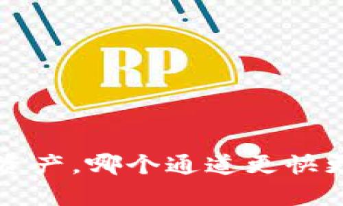 tpwallet转欧易资产，哪个通道更快更安全？来聊聊吧！