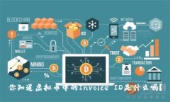 你知道虚拟币中的Invoice ID是什么吗？