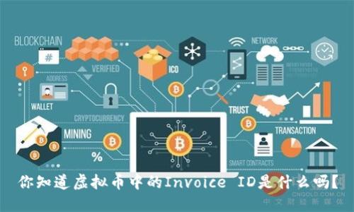 你知道虚拟币中的Invoice ID是什么吗？