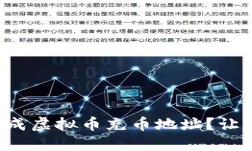 如何轻松生成虚拟币充币地址？让我们来聊聊！