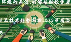   BTS币虚拟货币，你了解多少？让我们一探究竟！