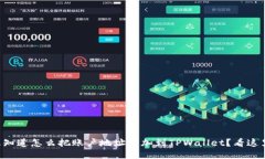 想知道怎么把账户地址添加到TPWallet？看这里！