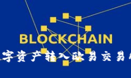 如何将TPWallet中的数字资产转入欧易交易所？详细步骤与技巧分享