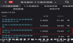 如何将TPWallet中的数字资产转入欧易交易所？详细