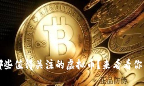 2015年有哪些值得关注的虚拟币？来看看你的投资机会！