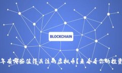 2015年有哪些值得关注的虚拟币？来看看你的投资