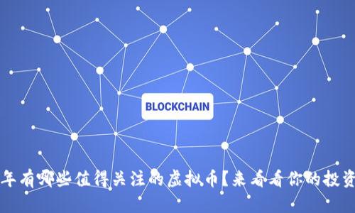 2015年有哪些值得关注的虚拟币？来看看你的投资机会！