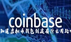 你知道虚拟币钱包到底有什么用处吗？