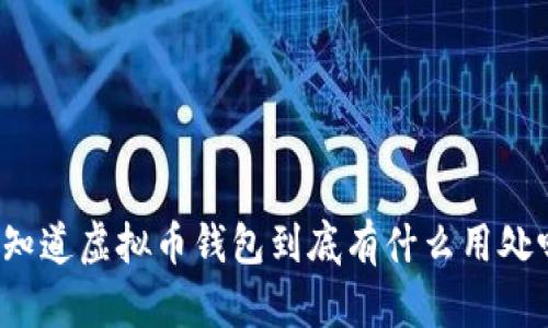 你知道虚拟币钱包到底有什么用处吗？